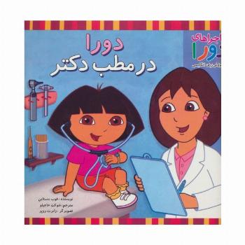 دورا در مطب دکتر (ماجراهای دورا و آموزش زبان انگلیسی)،(2زبانه،گلاسه)