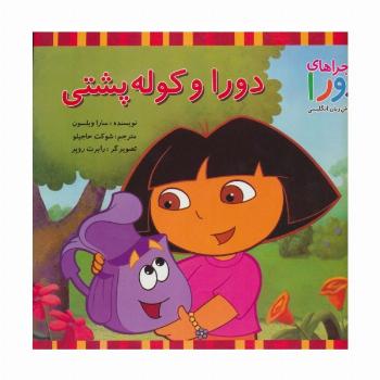 دورا و کوله پشتی (ماجراهای دورا و آموزش زبان انگلیسی)،(2زبانه،گلاسه)