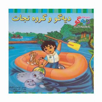 دیه گو و گروه نجات (ماجراهای دیه گو و آموزش زبان انگلیسی)،(2زبانه،گلاسه)