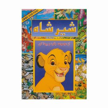 شیر شاه (از مجموعه بگرد و پیدا کن)