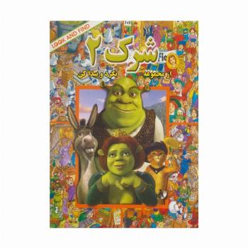شرک 2 (از مجموعه (بگرد و پیدا کن)
