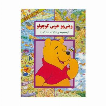وینی پو خرس کوچولو (از مجموعه ی ((بگرد و پیدا کن)))