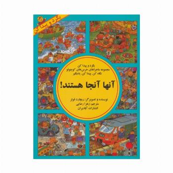 آنها آنجا هستند! (بگرد و پیداکن،مجموعه ماجراهای خرسهای کوچولو)