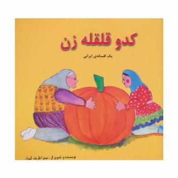 کدو قلقله زن (یک افسانه ی ایرانی)،(2زبانه،گلاسه)
