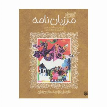 قصه های خواندنی مرزبان نامه (تازه هایی از ادبیات کهن ایران)