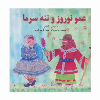 عمو نوروز و ننه سرما (2زبانه،گلاسه)