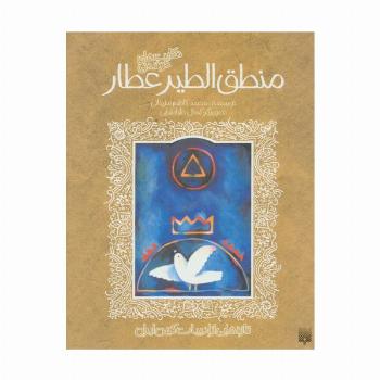 تازه هایی از ادبیات کهن برای نوجوانان (حکایت های خواندنی منطق الطیر عطار)