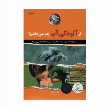 از آلودگی آب چه می دانیم؟ (در راه نجات سیاره ی خودمان)،(گلاسه)