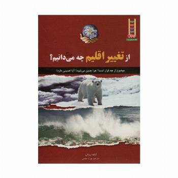 از تغییر اقلیم چه می دانیم؟ (در راه نجات سیاره ی خودمان)،(گلاسه)