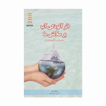 اثر آلودگی آب بر سلامتی ما (محیط زیست خطرناک ما)،(گلاسه)