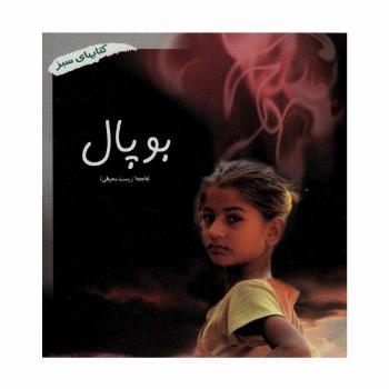 بوپال (فاجعه زیست محیطی)،(کتابهای سبز286)،(گلاسه)