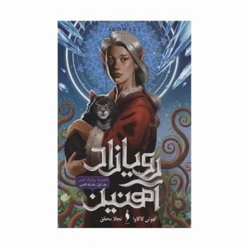 رویازاد آهنین 1 (پادشاه آهنین)