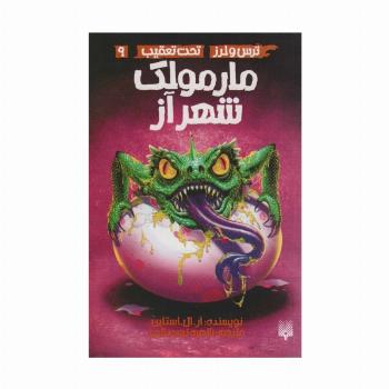 مارمولک شهر آز (ترس و لرز،تحت تعقیب 9)