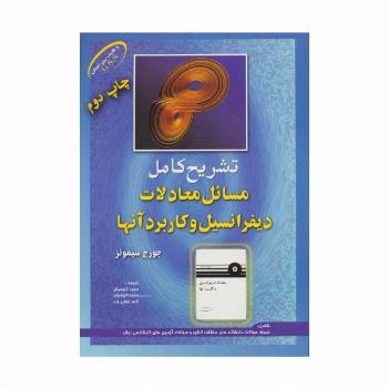 تشریح کامل مسائل معادلات دیفرانسیل و کاربرد آنها