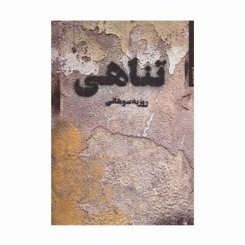 تناهی (مجموعه شعر)