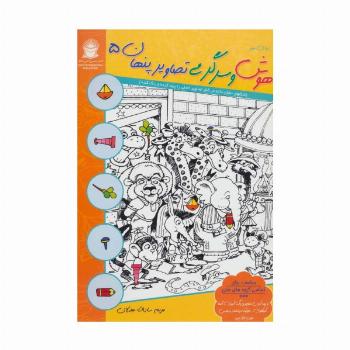 دنیای هنر هوش و سرگرمی تصاویر پنهان 5 (2زبانه)