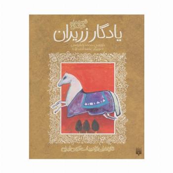 قصه خواندنی یادگار زریران (تازه هایی از ادبیات کهن ایران)