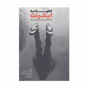 اعتیاد به اینترنت (نگاهی به ارتباط با امنیت روانی و کیفیت زندگی)
