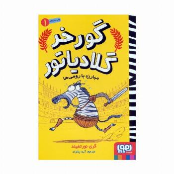 گورخر گلادیاتور 1 (مبارزه با رومی ها)