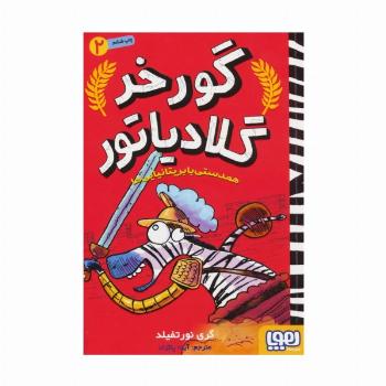 گورخر گلادیاتور 2 (همدستی با بریتانیایی ها)