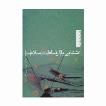 آشنایی با ارتباطات سلامت (انسان شناخت48)