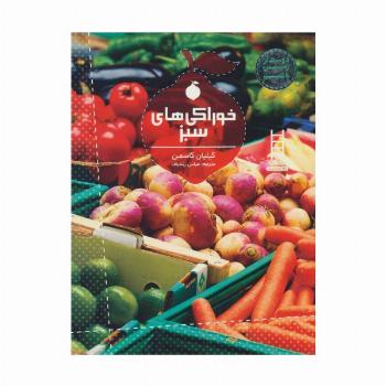 خوراکی های سبز (دوستدار زمین باشیم)،(گلاسه)