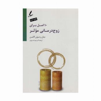 10 اصل برای زوج درمانی موثر