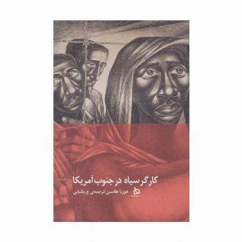 کارگر سیاه در جنوب آمریکا