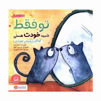 تو فقط شبیه خودت هستی:کودکان و پذیرش خویشتن (چی شبیه چیه!)،(گلاسه)
