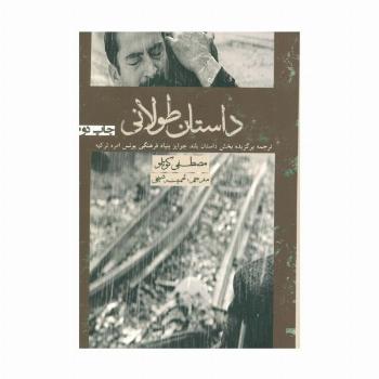 داستان طولانی