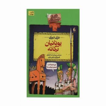 یونانیان یگانه (تاریخ ترسناک12)
