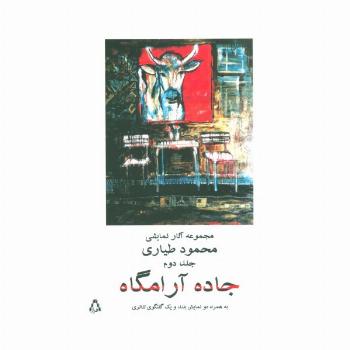 جاده آرامگاه 2 (مجموعه آثار نمایشی محمود طیاری)