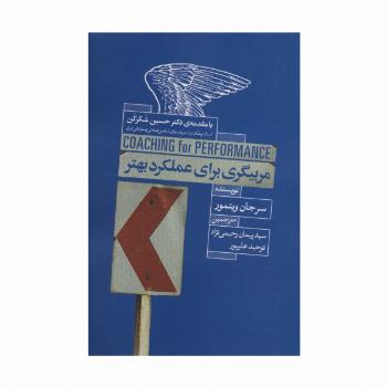 مربیگری برای عملکرد بهتر