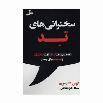 سخنرانی های تد (راهنمای رسمی تد در زمینه سخنرانی و صحبت برای جمع)
