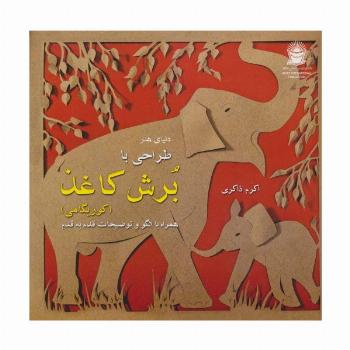 دنیای هنر (طراحی با برش کاغذ)،(کوریگامی)،(گلاسه)