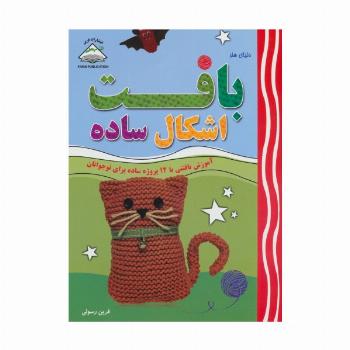 دنیای هنر بافت اشکال ساده (آموزش بافتنی با 12 پروژه ساده برای نوجوانان)