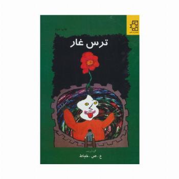 ترس غار