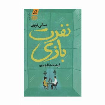 نفرت بازی