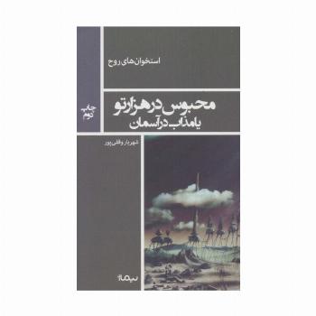 محبوس در هزار تو یا مذاب در آسمان (استخوان های روح)