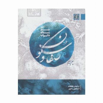 صفا و سکون (پنج رساله دائویی)،(2زبانه)