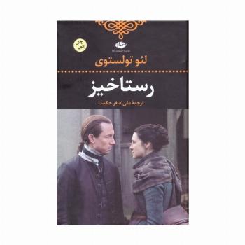 رستاخیز