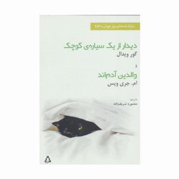 دیدار ازیک سیاره ی کوچک و والدین آدم اند (نمایشنامه های برتر جهان،157)