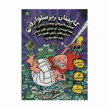 کاپیتان زیرشلواری 3 (هجوم خانم های بوفه دار بد ذاتی که از فضا اومده ن)