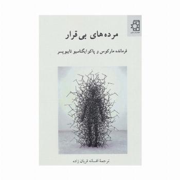 مرده های بی قرار