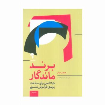 برند ماندگار (12/5 اصل برای متمایز بودن،جذب مشتری و ایجاد یک برند فوق العاده)