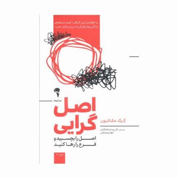 اصل گرایی (اصل را بچسبید و فرع را رها کنید)