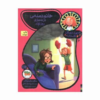 جودی دمدمی و دوستان 6 (خانم دمدمی در بدبیاری روز تولد)،(گلاسه)