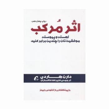 اثر مرکب (آهسته و پیوسته موفقیت تان را چندین برابر کنید)