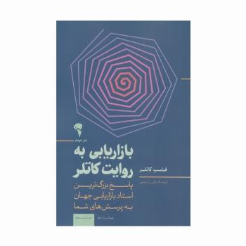 بازاریابی به روایت کاتلر (پاسخ بزرگ ترین استاد بازاریابی جهان به پرسش های شما)