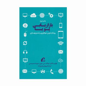 بازاریابی پویا (رویکرد نوین سودآوری،رشد و بهسازی)